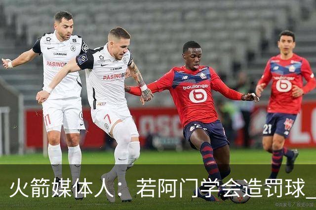 火箭媒体人：若阿门学会造罚球 场均得分上20分即可跻身最佳阵容