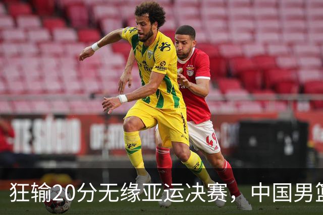 狂输20分无缘亚运决赛，中国男篮惨败日本，将帅赛后齐发声曝真相